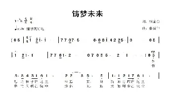 铸梦未来_歌曲简谱_词曲:张金余 鲁新华