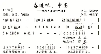 奋进吧，中国_歌曲简谱_词曲:邱宗文 张世军