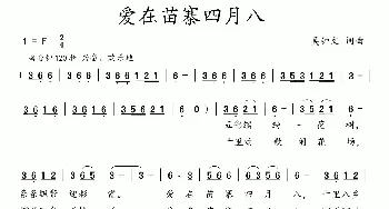 爱在苗寨四月八_歌曲简谱_词曲:吴钟文 吴钟文