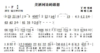 美酒河边的遐想_歌曲简谱_词曲:丁时光 周明仁