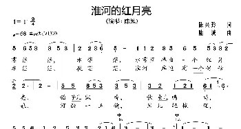 淮河的红月亮_歌曲简谱_词曲:陈兴玲 陆城