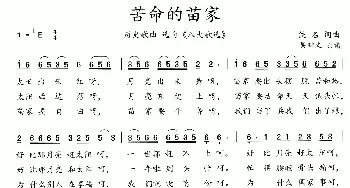 八大歌选：苦命的苗家_歌曲简谱_词曲:佚名 佚名