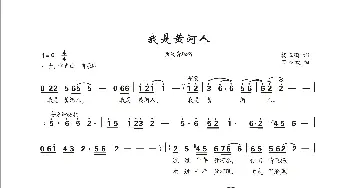 我是黄河人_歌曲简谱_词曲:杨玉鹏 罗亦欢