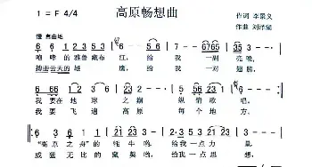 高原畅想曲_歌曲简谱_词曲:李景义 刘泽湖