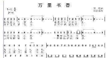 万里书香_歌曲简谱_词曲:武斌 邱彦鸿