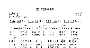 送上祝愿当团圆_歌曲简谱_词曲:袁龙 袁龙