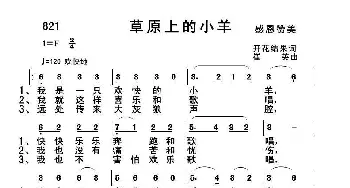 821 草原上的小羊_歌曲简谱_词曲:开花结果 崔英