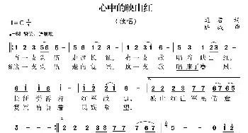 心中的映山红_歌曲简谱_词曲:逯君 陆城