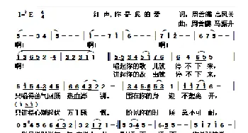 红声，你是我的爱_歌曲简谱_词曲:周善儒 高凤英 周善儒 马振升