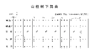 山楂树下舞曲_歌曲简谱_词曲: