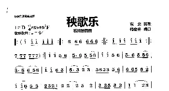 秧歌乐_歌曲简谱_词曲:东北民歌调 杨会林编曲