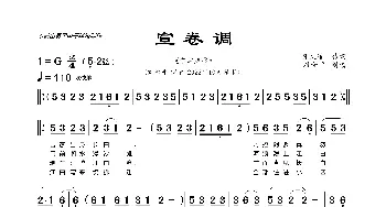 宣卷调_歌曲简谱_词曲:张文追 民间曲谱