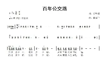 百年公交路_歌曲简谱_词曲:徐环宙 鲁新华