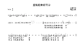 坚强起来好同学_歌曲简谱_词曲:王建中 刘丛国