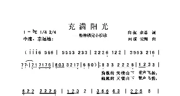 充满阳光_歌曲简谱_词曲:向侃 向侃