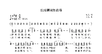 抗疫疆域如战场_歌曲简谱_词曲:袁龙 袁龙