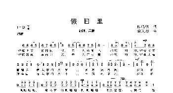 假日里_歌曲简谱_词曲:陈晓明 解策励