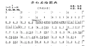 齐白石绘国画_歌曲简谱_词曲: 陈普