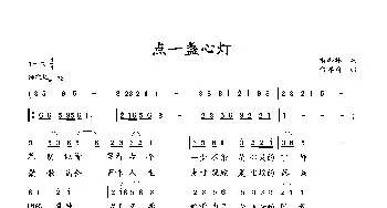 点一盏心灯_歌曲简谱_词曲:萧思林 向邦瑜