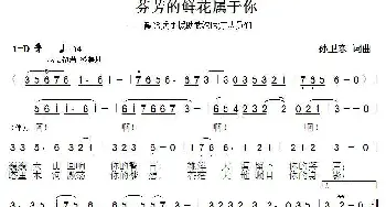 芬芳的鲜花属于你_歌曲简谱_词曲:孙卫东 孙卫东