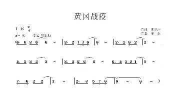 黄冈战疫_歌曲简谱_词曲:周见坤 子健