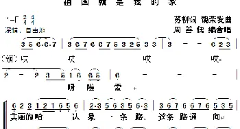 祖国就是我的家_歌曲简谱_词曲:苏柳 饶荣发