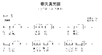 春天真美丽_歌曲简谱_词曲:刘国生 王小军