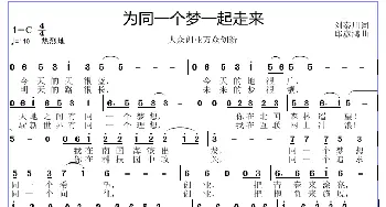 为同一个梦一起走来_歌曲简谱_词曲:刘泰川 邱彦鸿