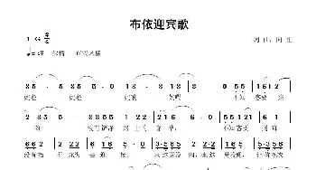 布依迎客歌_歌曲简谱_词曲:向,往 向  往