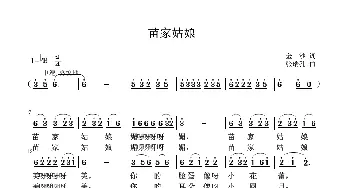 苗家姑娘_歌曲简谱_词曲:金, 沙 张瑞孔