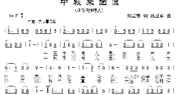 中秋来团圆_歌曲简谱_词曲:刘兰芳 孙卫东