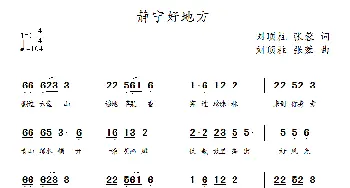 静宁好地方_歌曲简谱_词曲:刘顶柱V张蓉 刘顶柱V张蓉