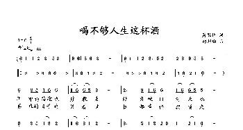 喝不够人生这杯酒_歌曲简谱_词曲:萧思林 向邦瑜