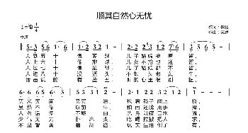 顺其自然心无忧_歌曲简谱_词曲:佚名 天恩