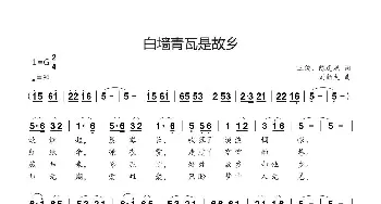 白墙青瓦是故乡_歌曲简谱_词曲:王俊、陈道斌 刘新太