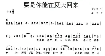 要是你能在夏天回来_歌曲简谱_词曲:李学亮 李戈