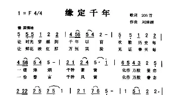 缘定千年_歌曲简谱_词曲:佚名 刘泽湖