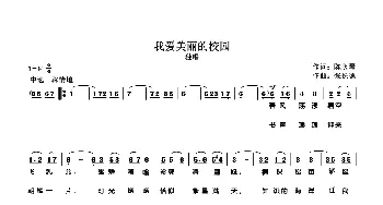 我爱美丽的校园_歌曲简谱_词曲:陈竖琴 张长德