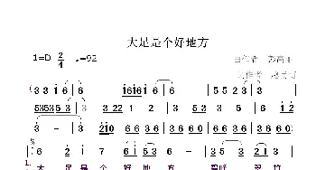 大足是个好地方_歌曲简谱_词曲:赵甫博 唐高丽