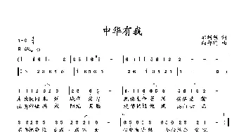 中华有我_歌曲简谱_词曲:郭增敏 向邦瑜