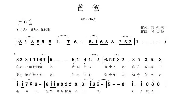 爸爸_歌曲简谱_词曲:刘孝荣 钟继跃