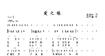 爱之缘_歌曲简谱_词曲:萧思林 向邦瑜