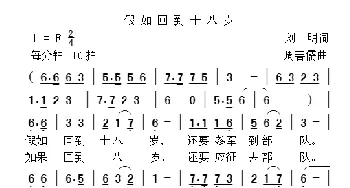 假如回到十八岁_歌曲简谱_词曲:刘明 周善儒