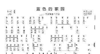 蓝色的家园_歌曲简谱_词曲:刘爱斌 邱彦鸿