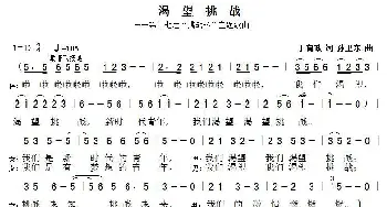 渴望挑战_歌曲简谱_词曲:丁育政 孙卫东