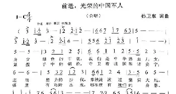 前进光荣的中国军人_歌曲简谱_词曲:孙卫东 孙卫东