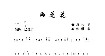 雨花花_歌曲简谱_词曲:萧思林 石玲娟