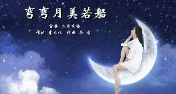 弯弯月美若船_歌曲简谱_词曲:李大江 马啸