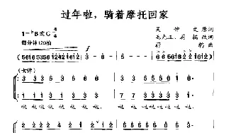 过年啦，骑着摩托回家_歌曲简谱_词曲:吴钟文原词,毛光正、蔚鸫改词 蔚鸫曲