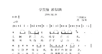 学友情 浓似酒_歌曲简谱_词曲:王培榕 虞淙